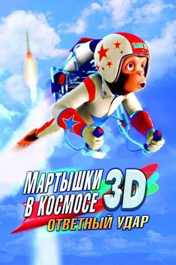Мартышки в космосе: Ответный удар 3D Мартышки в космосе: Ответный удар 3D