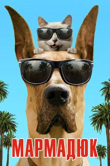 Мармадюк Мармадюк