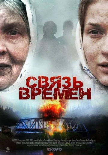 Связь времен Связь времен