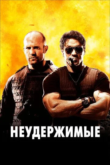 Неудержимые Неудержимые