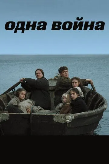 Одна война Одна война