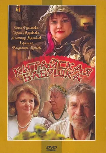 Китайская бабушка Китайская бабушка