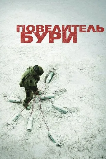 Повелитель бури Повелитель бури