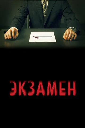 Экзамен Экзамен