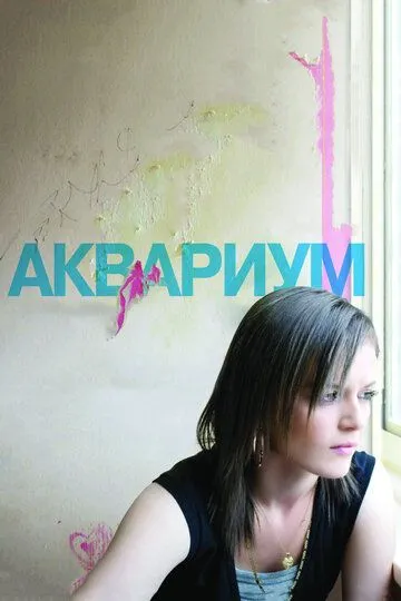 Аквариум Аквариум