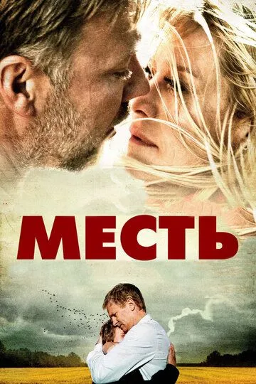 Месть Месть