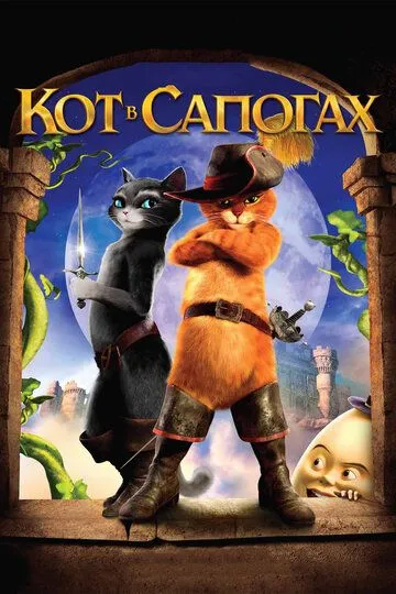 Кот в сапогах Кот в сапогах