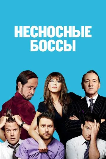 Несносные боссы Несносные боссы