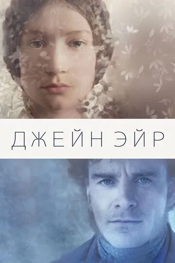 Джейн Эйр Джейн Эйр