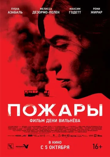 Пожары Пожары
