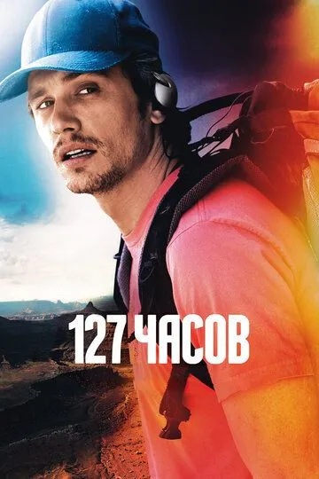 127 часов 127 часов