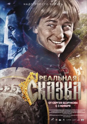 Реальная сказка Реальная сказка