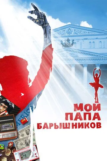 Мой папа - Барышников Мой папа - Барышников