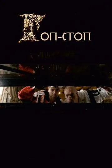 Гоп-стоп Гоп-стоп