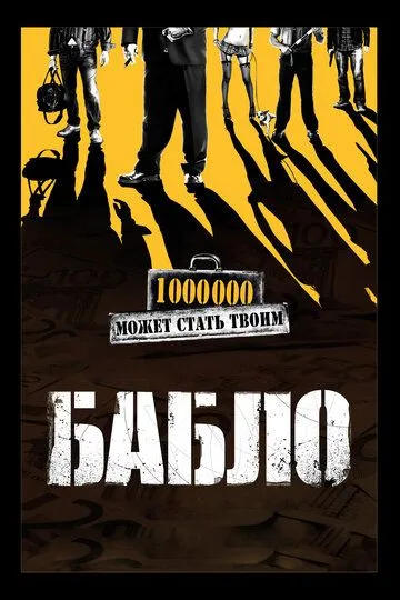 Бабло Бабло