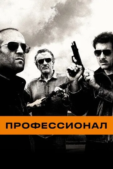 Профессионал Профессионал