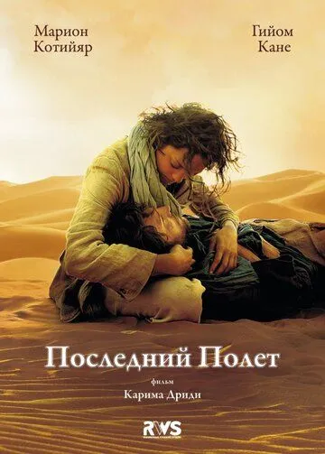 Последний полёт Последний полёт