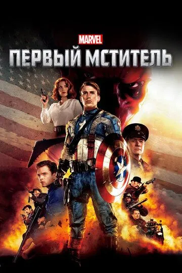 Первый мститель Первый мститель