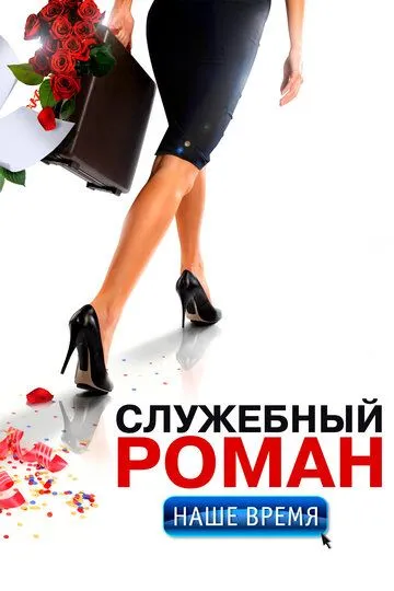 Служебный роман. Наше время Служебный роман. Наше время