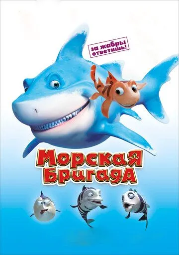 Морская бригада Морская бригада