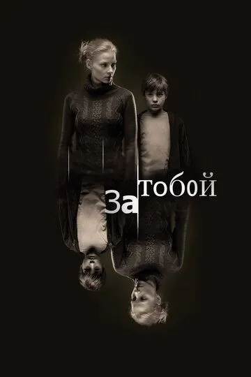 За тобой За тобой