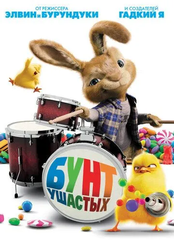 Бунт ушастых Бунт ушастых