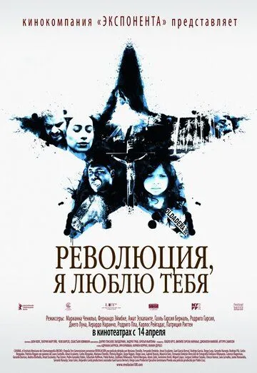 Революция, я люблю тебя! Революция, я люблю тебя!