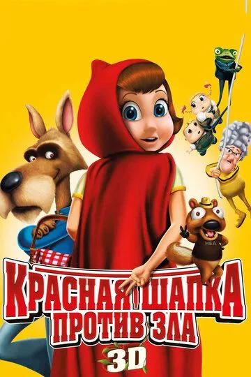 Красная Шапка против зла Красная Шапка против зла