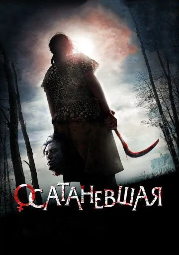 Осатаневшая Осатаневшая