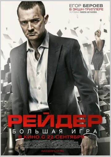 Рейдер Рейдер