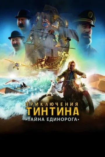 Приключения Тинтина: Тайна единорога Приключения Тинтина: Тайна единорога