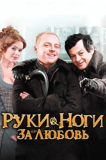 Руки-ноги за любовь Руки-ноги за любовь