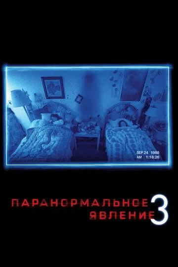 Паранормальное явление 3 Паранормальное явление 3