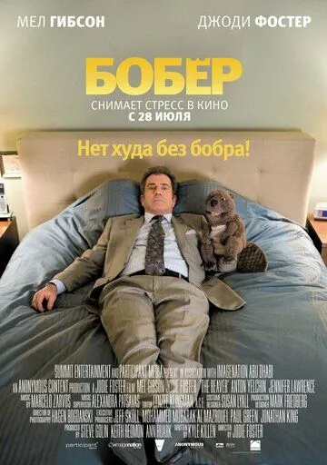 Бобер Бобер