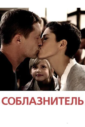 Соблазнитель Соблазнитель