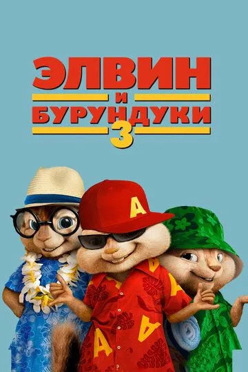 Элвин и бурундуки 3 Элвин и бурундуки 3