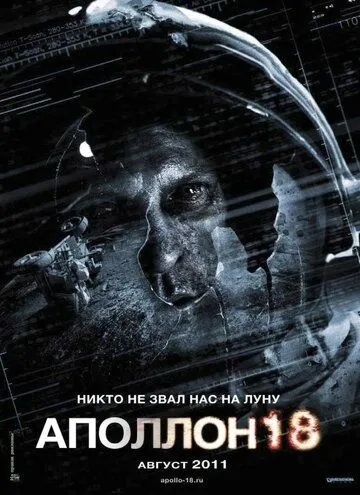 Аполлон 18 Аполлон 18