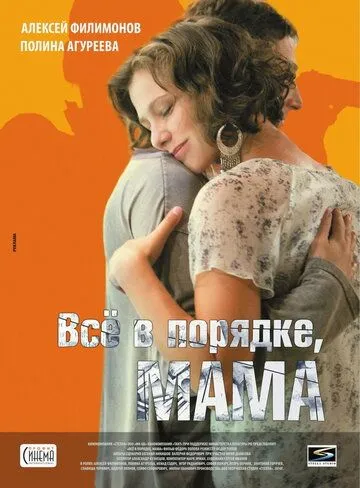 Всё в порядке, мама Всё в порядке, мама