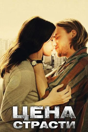 Цена страсти Цена страсти