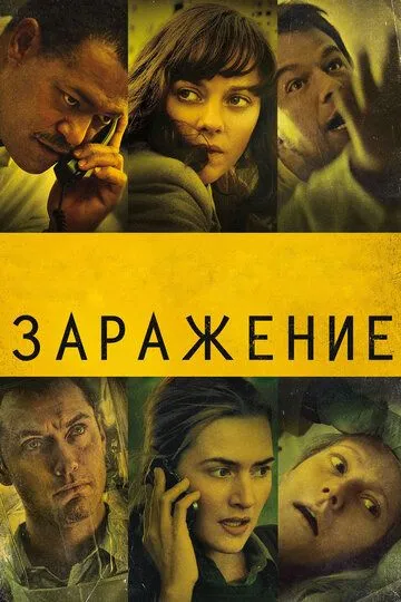 Заражение Заражение