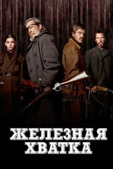 Железная хватка Железная хватка