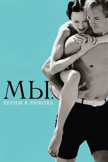 МЫ. Верим в любовь МЫ. Верим в любовь