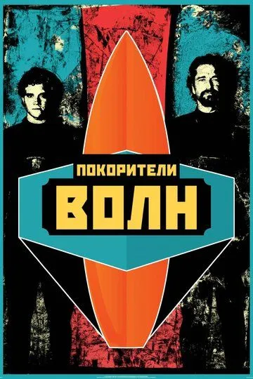 Покорители волн Покорители волн