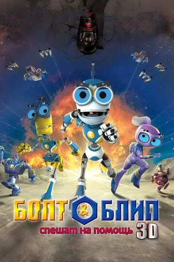 Болт и Блип спешат на помощь Болт и Блип спешат на помощь