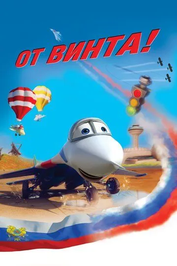 От винта 3D От винта 3D
