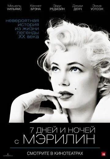 7 дней и ночей с Мэрилин 7 дней и ночей с Мэрилин