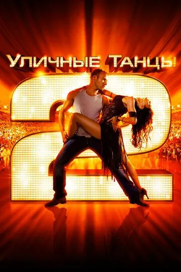 Уличные танцы 2 Уличные танцы 2