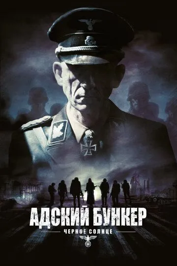 Адский бункер: Черное Солнце Адский бункер: Черное Солнце