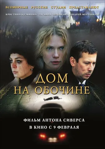Дом на обочине Дом на обочине