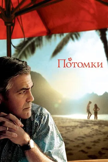 Потомки Потомки